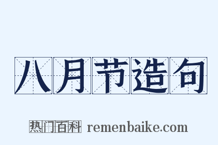八月节造句是什么意思的图片